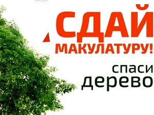 Экологическая акция «Сдай макулатуру–спаси дерево!