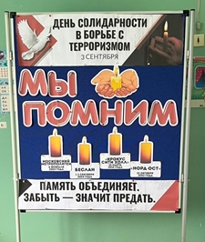 День солидарности в борьбе с терроризмом
