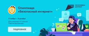 Участие в олимпиаде "Безопасный интернет" 