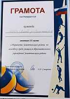 Грамота за 3 место в Первенстве Земетчинского района по волейболу среди учащихся образовательных учреждений Земетчинского района (2 корпус)