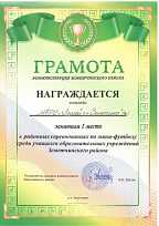 Грамота за 1 место в районных соревнованиях по мини-футболу среди учащихся образовательных учреждений Земетчинского района