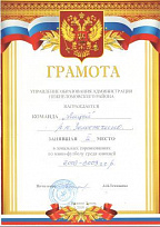 Грамота за 2 место в зональных соревнованиях по мини-футболу среди юношей 2002-2003 г.р.