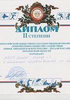 Диплом 2 степени общероссийской общественно-государственной организации "Добровольное общество содействия армии, авиации и флоту России