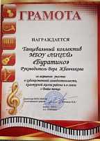 Грамотой награждается танцевальный коллектив МБОУ "Лицей" "Буратино" руководитель Вера Жбанчикова за активное участие в художественной самодеятельности, культурной жизни района и в связи с Днём танца