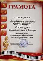 Грамотой награждается танцевальный коллектив МБОУ "Лицей" "Непоседы" руководитель Вера Жбанчикова за активное участие в художественной самодеятельности, культурной жизни района и в связи с Днём танца