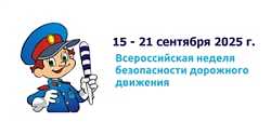 Неделя безопасности