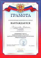Грамотой награждается Рогачкова Карина в номинации "Солисты", занявшая 3 место в возрастной группе от 8 до 12 лет в районном смотре-конкурсе патриотической песни "Февральский ветер"
