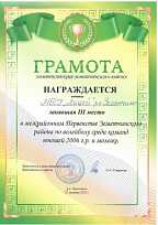 Грамота за 3 место в межрайонном Первенстве Земетчинского района по волейболу  2006 г. и моложесреди команд юношей 