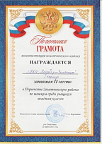 Грамота за 2 место в Первенстве Земетчинского района по шашкам среди учащихся младших классов (1 корпус)