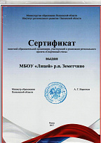 Сертификат пилотной образовательной организации, участвующей в реализации регионального проекта "Спортивный стиль"