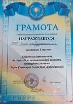 Грамота за 1 место (2 корпус) в районных соревнованиях по стрельбе из пневматической винтовки, посвящённых памяти Героя Советского Союза И.Ф. Желтоплясова