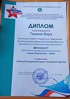 Дипломом награждается Тюрина Вера финалист областного конкурса школьных музеев "Герои Отечества - 2024"