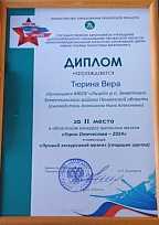 Дипломом за 2 место награждается Тюрина Вера в областном конкурсе музеев "Герои Отечества - 2024"в номинации "Лучший экскурсовод музея"
