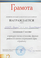 Грамота за 1 место в конкурсе песни "Споёмте, друзья" районной военно-спортивной игры "Орлёнок".