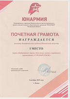 Почетная грамота за 1 место этапа "Кибератака" первых областных военно-спортивных соревнований "Сурский рубеж"