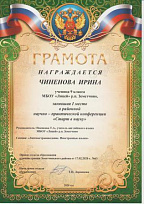 Грамотой награждается Чинёнова Ирина, занявшая 1 место в районной научно-практической конференции "Старт в науку"мпиады школьников