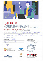 Диплом за победу в районном этапе всероссийского конкурса юных чтецов "Живая классика"